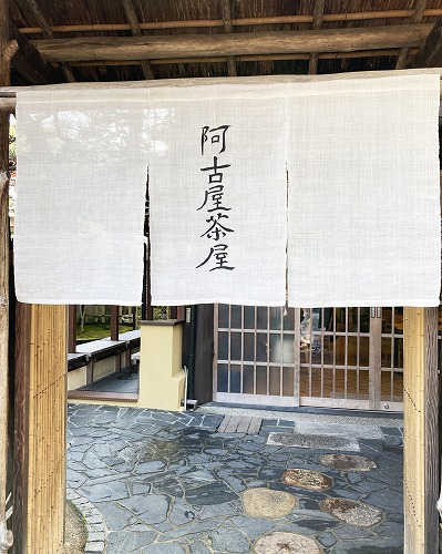 阿古屋茶屋