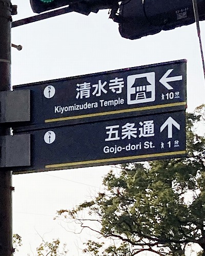 五条坂バス停から清水寺への行き方