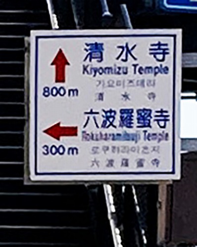 京都駅から清水寺へ:電車での行き方