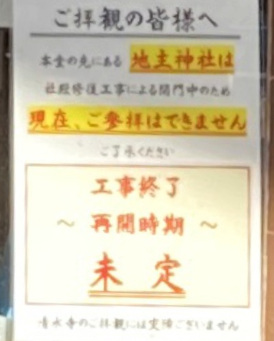 地主神社は工事中